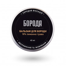 Бальзам для бороди БОРОДА №4 "Лімонна трава", 40 мл