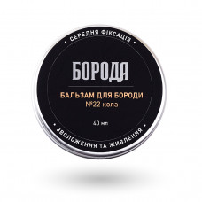 Бальзам для бороди БОРОДА №22 "Кола", 40 мл